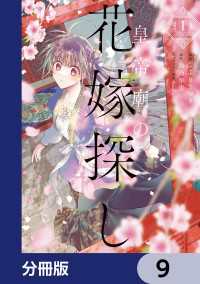 皇帝廟の花嫁探し【分冊版】　9 ＦＬＯＳ　ＣＯＭＩＣ