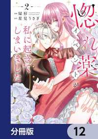 惚れ薬イベントが私に起きてしまいました【分冊版】　12 Pomme Comics