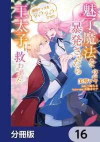 魅了魔法を暴発させたら破邪グッズをジャラジャラさせた王太子に救われました【分冊版】　16 ＦＬＯＳ　ＣＯＭＩＣ