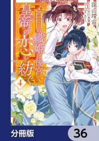 盲目の織姫は後宮で皇帝との恋を紡ぐ【分冊版】　36 ＦＬＯＳ　ＣＯＭＩＣ