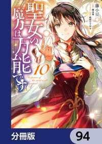 聖女の魔力は万能です【分冊版】　94 ＦＬＯＳ　ＣＯＭＩＣ