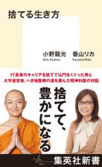 捨てる生き方 集英社新書