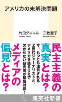 アメリカの未解決問題 集英社新書