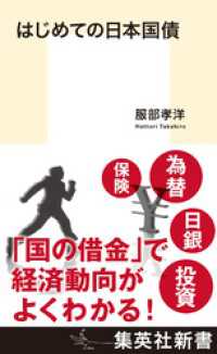 はじめての日本国債 集英社新書