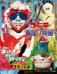 ゴジラ＆東宝特撮　ＯＦＦＩＣＩＡＬ　ＭＯＯＫ　ｖｏｌ．４０　行け！　ゴッドマン／行け！　グリーンマン／行け！　牛若小太郎 講談社シリーズＭＯＯＫ