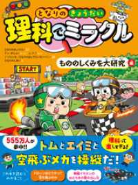 となりのきょうだい　理科でミラクル　もののしくみを大研究編