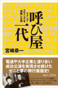 講談社＋α新書<br> 呼び屋一代　マドンナ・スティングを招聘した男