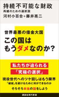 持続不可能な財政　再建のための選択肢 講談社現代新書