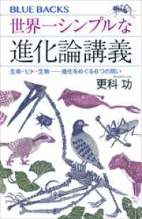 世界一シンプルな進化論講義　生命・ヒト・生物――進化をめぐる６つの問い ブルーバックス