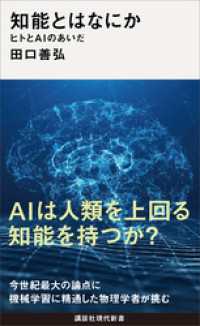 知能とはなにか　ヒトとＡＩのあいだ 講談社現代新書