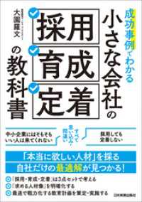 小さな会社の「採用・育成・定着」の教科書　成功事例でわかる