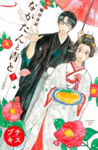 ながたんと青とーいちかの料理帖－プチキス（６１）