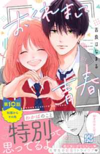 おくれまして青春　プチデザ（１０）