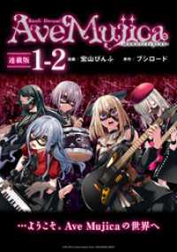 BanG Dream！ Ave Mujica -manuscriptus- 連載版：1-2 ブシロードコミックス