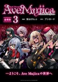BanG Dream！ Ave Mujica -manuscriptus- 連載版：3 ブシロードコミックス