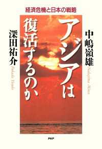 アジアは復活するのか - 経済危機と日本の戦略