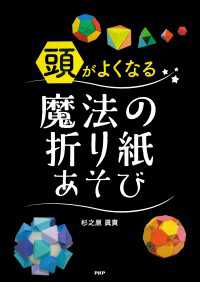 頭がよくなる魔法の折り紙あそび