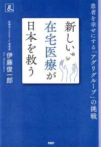 新しい在宅医療が日本を救う - 患者を幸せにする「アグリグループ」の挑戦