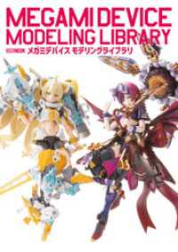 メガミデバイス　モデリングライブラリ ホビージャパンMOOK