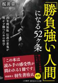 「勝負強い人間」になる５２ヶ条 知的生きかた文庫