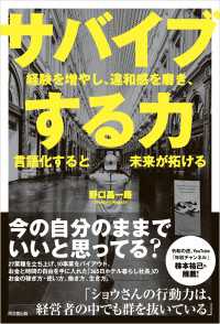 サバイブする力 - 経験を増やし、違和感を磨き、言語化すると未来が拓け