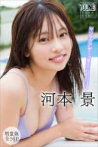 河本景　【増量版　全５０Ｐ】ヤンマガアザーっす！＜ＹＭ２０２４年５０号未公開カット＞　ヤンマガデジタル写真集 ヤンマガデジタル写真集