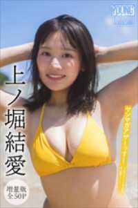 ヤンマガデジタル写真集<br> 上ノ堀結愛　【増量版　全５０Ｐ】ヤンマガアザーっす！＜ＹＭ２０２４年５０号未公開カット＞　ヤンマガデジタル写真集
