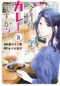今日もカレーですか？ (8) バンブーコミックス