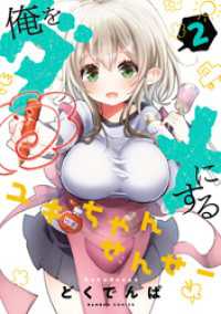 バンブーコミックス<br> 俺をダメにするユキちゃんせんせー【特典ペーパー付き】 (2)
