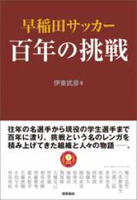 早稲田サッカー　百年の挑戦