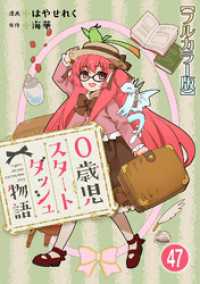 少女宣言<br> 0歳児スタートダッシュ物語【フルカラー版】47