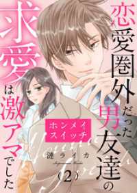 ホンメイスイッチ～恋愛圏外だった男友達の求愛は激アマでした～2 comic donna