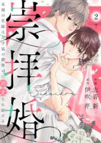 comic donna<br> 崇拝婚（すうはいこん）～末裔の花嫁は天守家の御曹司に溺愛され続ける～2