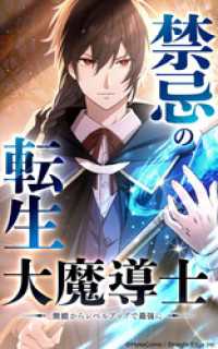 禁忌の転生大魔導士 ～無能からレベルアップで最強に～【タテヨミ】第141話　緊急会見 HykeComic