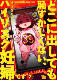 どこに出しても恥ずかしくない、ハイリスク妊婦です。【第21話】 女たちのリアル
