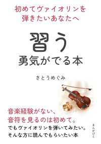 初めてヴァイオリンを弾きたいあなたへ　習う勇気がでる本