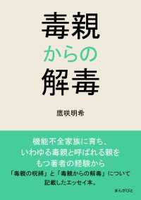 毒親からの解毒