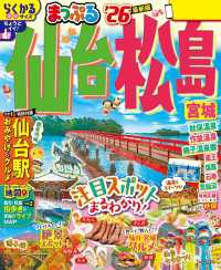 まっぷる 仙台・松島 宮城'26 まっぷる