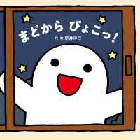 まどから　ぴょこっ！ 角川書店単行本