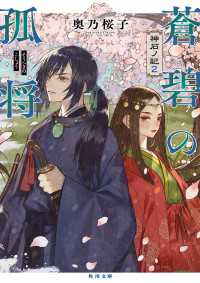 角川文庫<br> 蒼碧の孤将　神石ノ記２