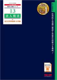 税理士 13 法人税法 総合計算問題集 応用編 2025年度版