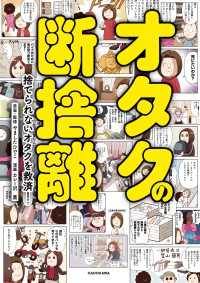 オタクの断捨離　捨てられないオタクを救済！ コミックエッセイ