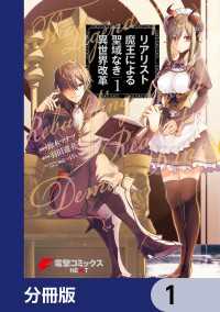 リアリスト魔王による聖域なき異世界改革【分冊版】　1 電撃コミックスNEXT
