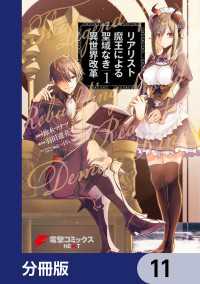 リアリスト魔王による聖域なき異世界改革【分冊版】　11 電撃コミックスNEXT
