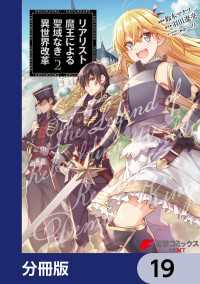 リアリスト魔王による聖域なき異世界改革【分冊版】　19 電撃コミックスNEXT