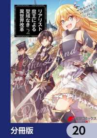 電撃コミックスNEXT<br> リアリスト魔王による聖域なき異世界改革【分冊版】　20