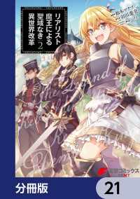 リアリスト魔王による聖域なき異世界改革【分冊版】　21 電撃コミックスNEXT