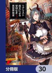 リアリスト魔王による聖域なき異世界改革【分冊版】　30 電撃コミックスNEXT