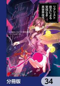 リアリスト魔王による聖域なき異世界改革【分冊版】　34 電撃コミックスNEXT