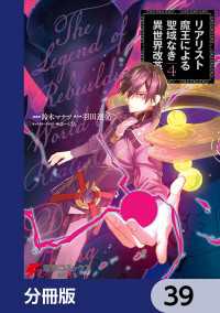 リアリスト魔王による聖域なき異世界改革【分冊版】　39 電撃コミックスNEXT